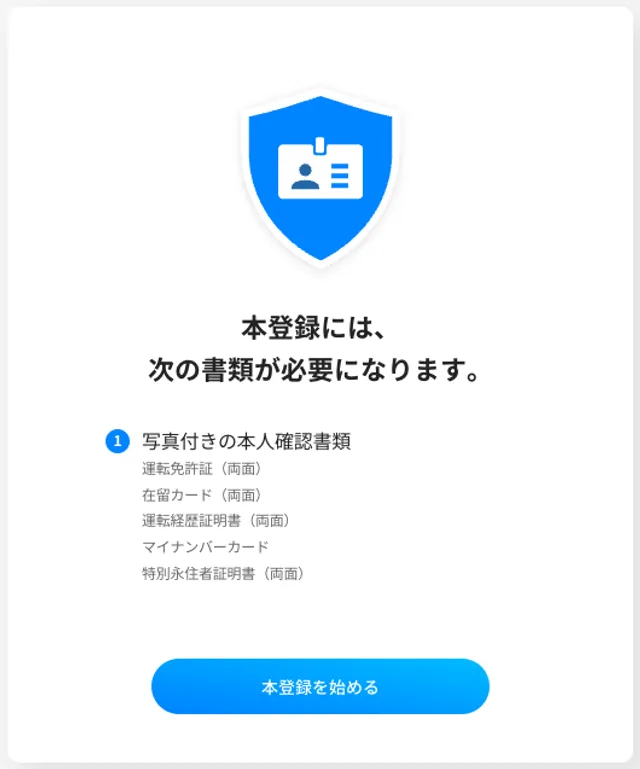 本登録及び本人確認