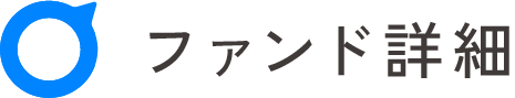 ファンド詳細